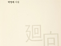 신간 시집 ＜회향＞