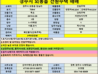 [경주전원주택매매] 경주시..