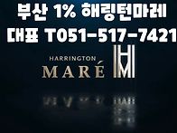 남구 우암동 해링턴 마레 ..