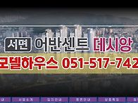 서면 데시앙 모델하우스 ..