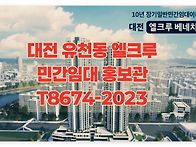 대전 엘크루 민간임대아파..
