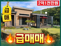 충주 노은면 전원주택 급매..