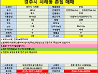 [경주촌집매매] 경주시 시..