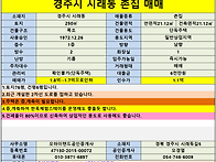 [경주촌집매매] 경주시 시..