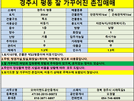 [경주촌집매매] 경주시 평..