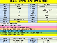 [경주촌집매매] 경주시 동..