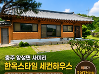 충주 앙성면 전원주택 매매..