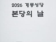 2026년도 본당의 날 행사..