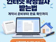 인터넷 확정일자 ..