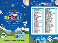 2025년 군산과학축전 안내..