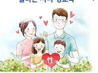 올바른 가치관! ＜유아성교..