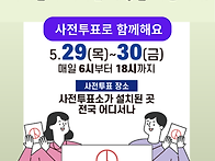 사전투표 - 한표의 힘