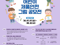 2025 어린이 제품안전 그..