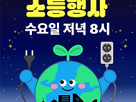 4월 22일 지구의 날 소등..