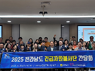 2025년 전남긴급봉사단 간..