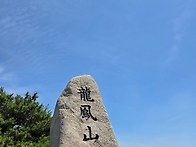9월6일/제311차 정기산행/..