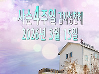 사순 4주일 감사성찬례_2..