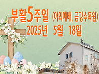 부활 5주일 (야외예배, ..