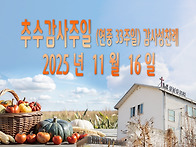 추수감사주일 (연중 33주..