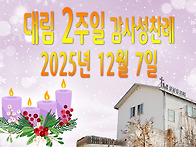 대림 2주일 감사성찬례_2..