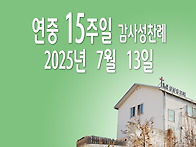 연중 15주일 감사성찬례_..