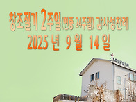 창조절기 2주일(연중 24..