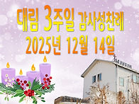 대림 3주일 감사성찬례_2..