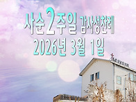 사순 2주일 감사성찬례_2..