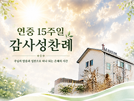 연중 15주일 감사성찬례_..