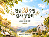연중28주일 감사성찬례_2..