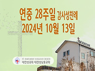 연중 28주일 감사성찬례_..