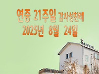 연중 21주일 감사성찬례_..