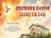 성령강림대축일 감사성찬례..