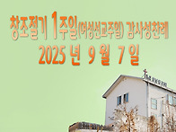 창조절기 1주일(여성선교주..