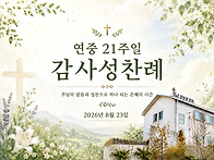 연중 21주일 감사성찬례_..