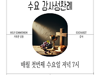 수요 감사성찬례 - 5월 1..