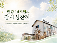 연중 14주일 감사성찬례_..