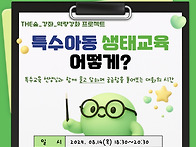 특수아동 생태교육.. 어떻..