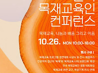 제1회 목재교육인 컨퍼런스..