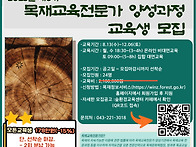 2025년 6기 목재교육전문가..