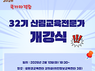 2026년 32기 산림교육전문..