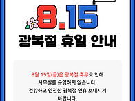 광복절 휴무안내