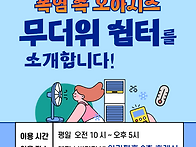 ◆ 엘피스빌리지 "무더위 ..