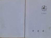 1993년 회원명부