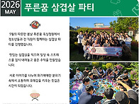 [푸른꿈쉼터] 2026년 5월..