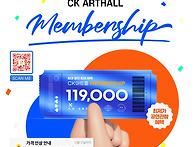 CK아트홀 멤버쉽 기간한정 판매 (12월31..