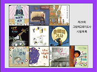 제 29회 그림책교육지도사 시험목록
