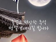 즐거운 추석연휴 되세요.