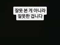 “잘못 본 게 아니라 잘못..