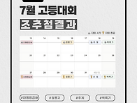 [7월 고등대회 일정] 유소..